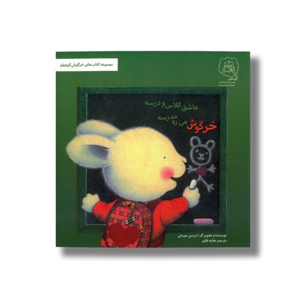 کتاب خرگوش می ره مدرسه عاشق کلاس و درسه (مجموعه خرگوش کوچولو) اثر تریسی مورونی ترجمه هانیه فکور نشر سرمدی - تصویر 3
