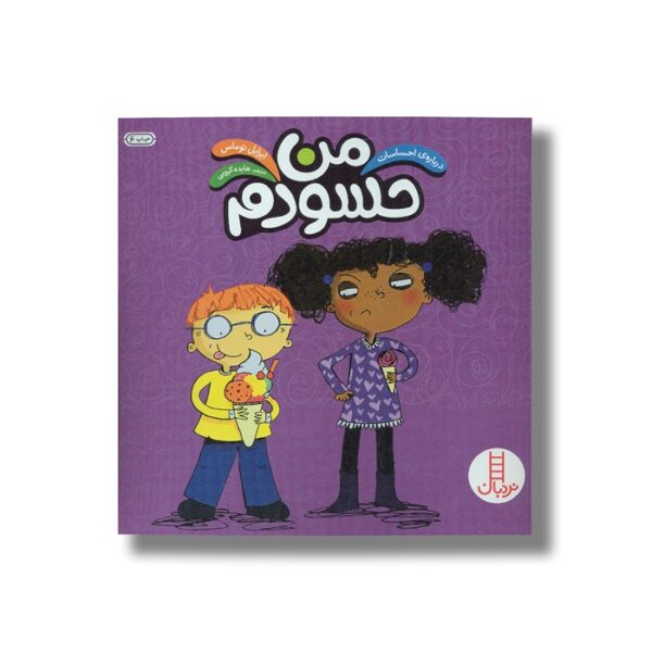 کتاب من حسودم (درباره احساسات) اثر ایزابل توماس ترجمه هایده کروبی نشر نردبان - Image 3