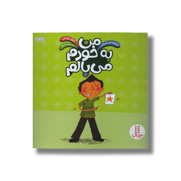 کتاب من به خودم می بالم (درباره احساسات اثر ایزابل توماس ترجمه هایده کروبی نشر نردبان - Image 2