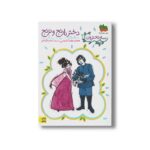 کتاب دختر نارنج و ترنج (سه دخترون 2) اثر محمدرضا شمس نشر افق - Image 3