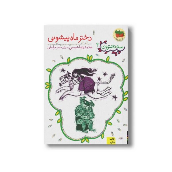 کتاب دختر ماه پیشونی (سه دخترون 3) اثر محمدرضا شمس نشر افق - Image 2