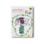 کتاب دختر ماه پیشونی (سه دخترون 3) اثر محمدرضا شمس نشر افق - Image 3