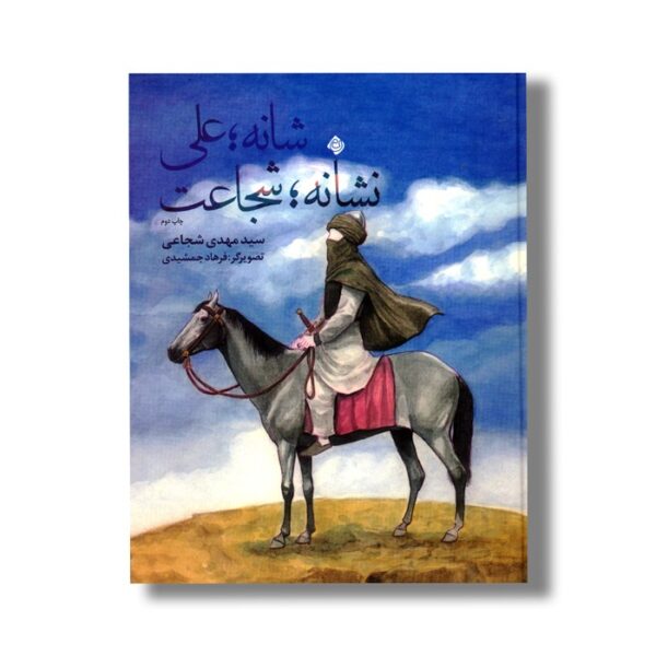 کتاب شانه علی نشانه شجاعت اثر سید مهدی شجاعی نشر نیستان - Image 2