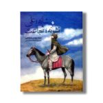 کتاب شانه علی نشانه شجاعت اثر سید مهدی شجاعی نشر نیستان
