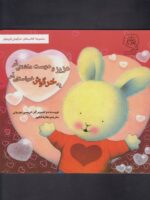 کتاب یه خرگوش خواستنی ام عزیز و دوست داشتنی ام (مجموعه خرگوش کوچولو) اثر تریسی مورونی ترجمه هانیه فکور نشر سرمدی - تصویر 2