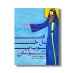 کتاب فصل خوب پیوستن اثر سید مهدی شجاعی نشر نیستان - Image 2