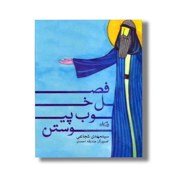 کتاب فصل خوب پیوستن اثر سید مهدی شجاعی نشر نیستان - Image 2