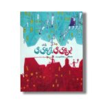 کتاب این تری زی آن تری زی اثر مصطفی رحماندوست نشر نیستان - Image 2