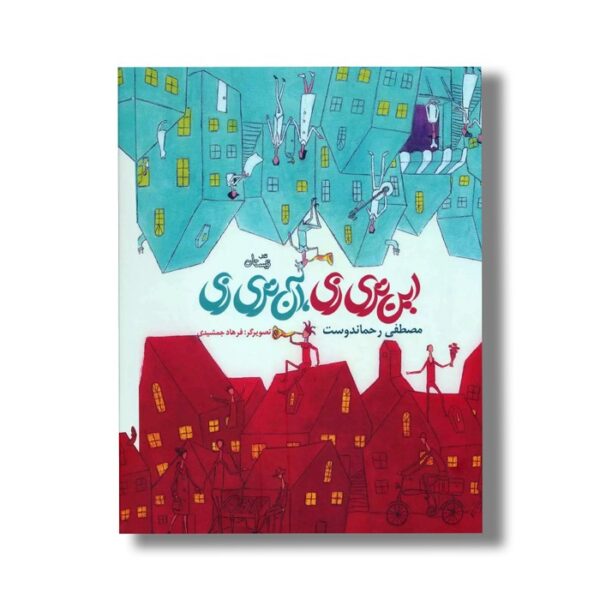 کتاب این تری زی آن تری زی اثر مصطفی رحماندوست نشر نیستان - Image 2