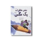 کتاب خاطرات یک مگس اثر دورین کرونین ترجمه سمیرا کمالی نشر نیستان - Image 2