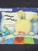 کتاب من توی رختخوابم عاشق وقت خوابم (مجموعه خرگوش کوچولو) اثر تریسی مورونی ترجمه هانیه فکور نشر سرمدی