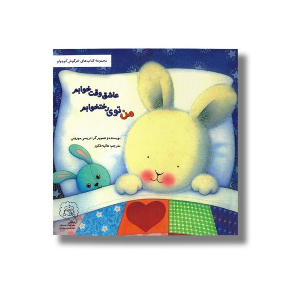 کتاب من توی رختخوابم عاشق وقت خوابم (مجموعه خرگوش کوچولو) اثر تریسی مورونی ترجمه هانیه فکور نشر سرمدی - تصویر 3