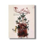 کتاب با تو سخن گفتن اثر سید مهدی شجاعی نشر نیستان - تصویر 2