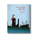 کتاب شاهدخت شریفه و والتر شجاع اثر آنا ریشتر ترجمه بهزاد چهارباشیان نشر نیستان - Image 3