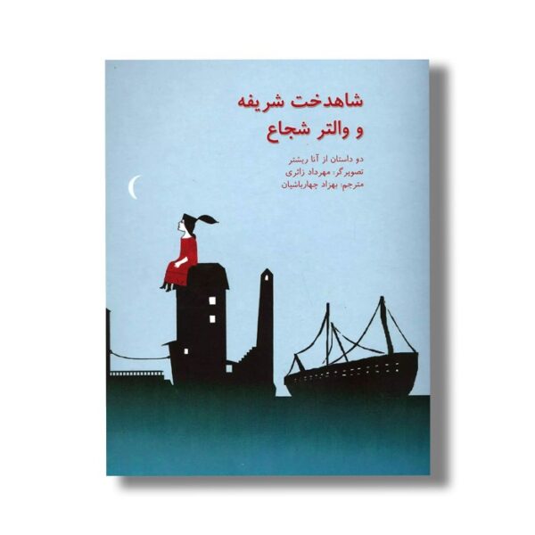 کتاب شاهدخت شریفه و والتر شجاع اثر آنا ریشتر ترجمه بهزاد چهارباشیان نشر نیستان - Image 3