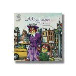 کتاب فقط من و مامان فقط من و بابا اثر مرسر مایر ترجمه فیروزه کاتب نشر سرمدی - تصویر 3