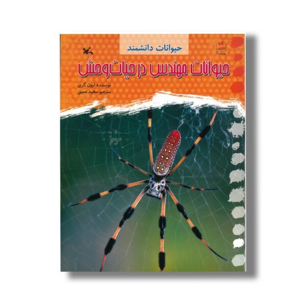 کتاب حیوانات مهندس در حیات وحش (حیوانات دانشمند) اثر لیون گری ترجمه مجید عمیق نشر کانون پرورش فکری کودکان و نوجوانان - Image 2