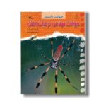 کتاب حیوانات مهندس در حیات وحش (حیوانات دانشمند) اثر لیون گری ترجمه مجید عمیق نشر کانون پرورش فکری کودکان و نوجوانان
