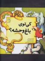کتاب کی توی باغ وحشه اثر سوزان چندلر ترجمه محمدعلی گلناری نشر سرمدی - Image 2