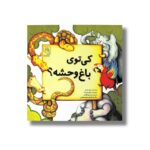 کتاب کی توی باغ وحشه اثر سوزان چندلر ترجمه محمدعلی گلناری نشر سرمدی - Image 3