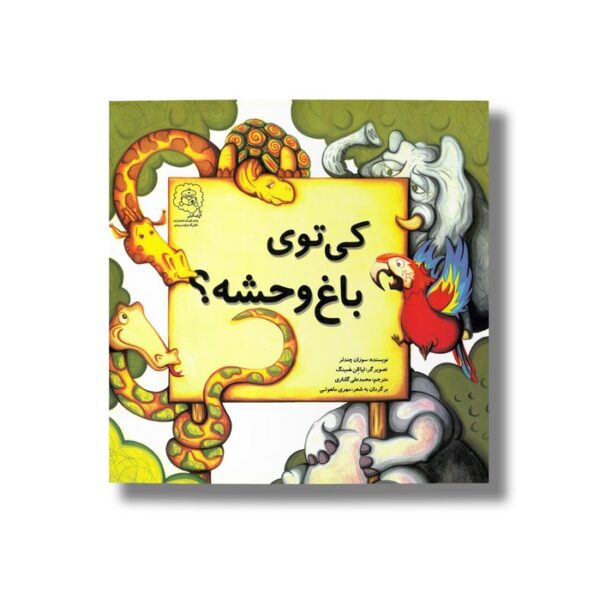 کتاب کی توی باغ وحشه اثر سوزان چندلر ترجمه محمدعلی گلناری نشر سرمدی - Image 3