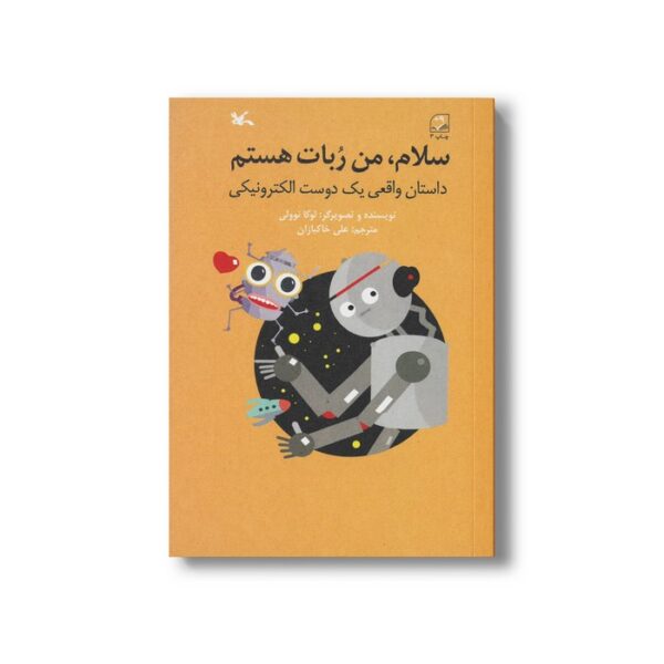 کتاب سلام من ربات هستم (داستان واقعی یک دوست الکترونیکی) اثر لوکا نوولی ترجمه علی خاکبازان نشر کانون پرورش فکری کودکان و نوجوانان - Image 2