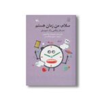 کتاب سلام من زمان هستم (داستان واقعی یک هم سفر) اثر لوکا نوولی ترجمه حسین ابوالقاسمی نشر کانون پرورش فکری کودکان و نوجوانان - Image 2