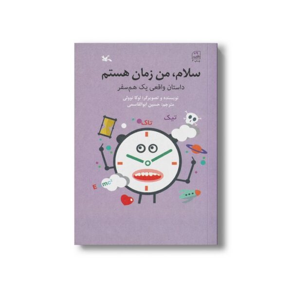 کتاب سلام من زمان هستم (داستان واقعی یک هم سفر) اثر لوکا نوولی ترجمه حسین ابوالقاسمی نشر کانون پرورش فکری کودکان و نوجوانان - Image 2