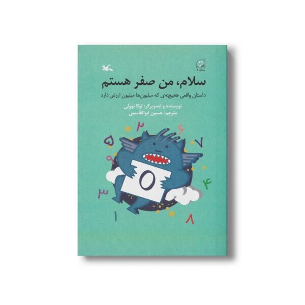 کتاب سلام من صفر هستم (داستان واقعی هیچی که میلیون ها میلیون ارزش دارد) اثر لوکا نوولی ترجمه حسین ابوالقاسمی نشر کانون پرورش فکری کودکان و نوجوانان - Image 2