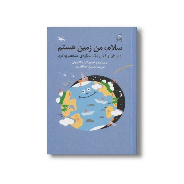 کتاب سلام من زمین هستم (داستان واقعی یک سیاره منحصر به فرد) اثر لوکا نوولی ترجمه حسین ابوالقاسمی نشر کانون پرورش فکری کودکان و نوجوانان - Image 2