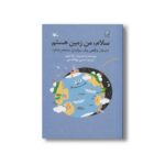 کتاب سلام من زمین هستم (داستان واقعی یک سیاره منحصر به فرد) اثر لوکا نوولی ترجمه حسین ابوالقاسمی نشر کانون پرورش فکری کودکان و نوجوانان