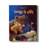 کتاب بازی با بچه ها اثر کاترین والترز ترجمه سید مهدی شجاعی نشر نیستان - Image 2