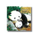 کتاب کنارم بمون پاندا کوچولو اثر کلیر فریدمن ترجمه هانیه فکور نشر سرمدی - تصویر 3