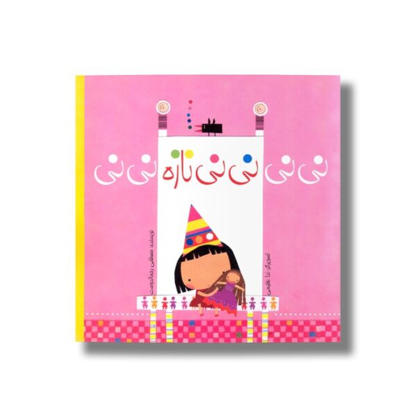 کتاب نی نی نی نی نازه نی نی اثر مصطفی رحماندوست نشر نیستان - Image 2