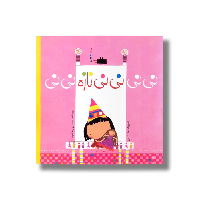 کتاب نی نی نی نی نازه نی نی اثر مصطفی رحماندوست نشر نیستان کتاب نی نی نی نی نازه نی نی اثر مصطفی رحماندوست نشر نیستان - Image 1