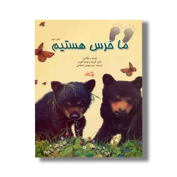 کتاب ما خرس هستیم اثر مالی گرومز و لوسیا گورنر ترجمه سید مهدی شجاعی نشر نیستان - Image 2