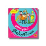 کتاب ماجرای آقای خرمالو 1 اثر شهرام شفیعی نشر نیستان - Image 2