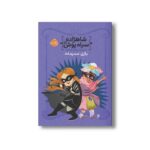 کتاب شاهزاده سیاه پوش 5 (بازی محرمانه) اثر شنون هیل و دین هیل ترجمه شیدا رنجبر نشر پرتقال - Image 2