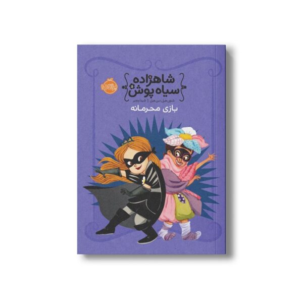 کتاب شاهزاده سیاه پوش 5 (بازی محرمانه) اثر شنون هیل و دین هیل ترجمه شیدا رنجبر نشر پرتقال - Image 2