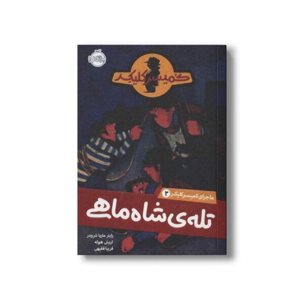 کتاب ماجرای کمیسر کلیکر 3 (تله شاه ماهی) اثر راینر ماریا شرودر ترجمه فریبا فقیهی نشر پرتقال - Image 3