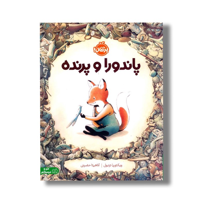 کتاب پاندورا و پرنده اثر ویکتوریا ترنبول ترجمه آناهیتا حضرتی نشر پرتقال کتاب پاندورا و پرنده اثر ویکتوریا ترنبول ترجمه آناهیتا حضرتی نشر پرتقال - Image 1