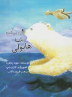 کتاب هاپولی شنا یاد می گیره اثر دیوید بدفورد ترجمه فیروزه کاتب نشر سرمدی - تصویر 2