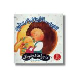 کتاب الان...الان بر می دارم (ماجراهای شوتک) اثر معصومه یزدانی نشر نردبان - Image 3