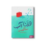 کتاب وزن آب اثر سارا کروسان ترجمه مریم فیاضی نشر هوپا - Image 2