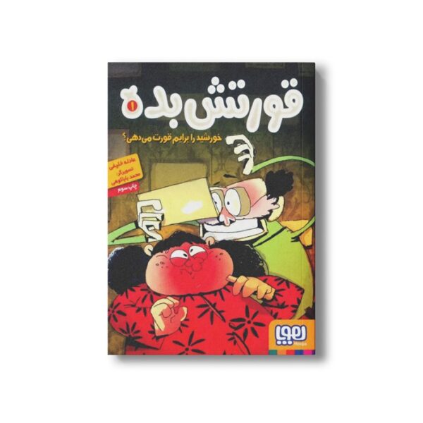 کتاب قورتش بده 1 (خورشید را برایم قورت می دهی؟) اثر عادله خلیفی نشر هوپا - Image 2