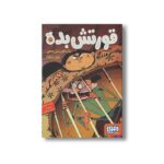 کتاب قورتش بده 2 (یک قورتش بده غول پیکر) اثر عادله خلیفی نشر هوپا