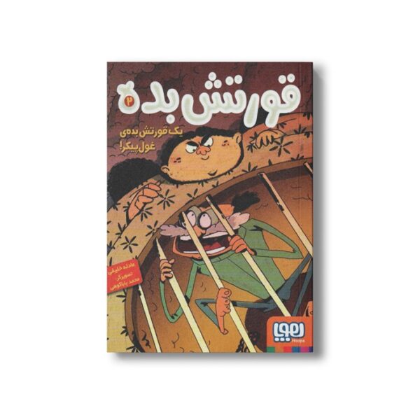 کتاب قورتش بده 2 (یک قورتش بده غول پیکر) اثر عادله خلیفی نشر هوپا - Image 3
