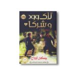 کتاب لاک وود و شرکا 1 (پلکان ارواح) اثر جاناتان استراود ترجمه آرزو مقدس نشر پرتقال - Image 3