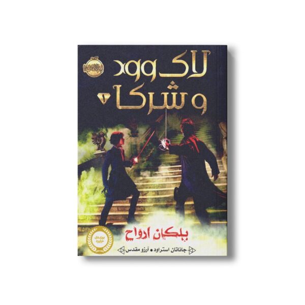 کتاب لاک وود و شرکا 1 (پلکان ارواح) اثر جاناتان استراود ترجمه آرزو مقدس نشر پرتقال - Image 3