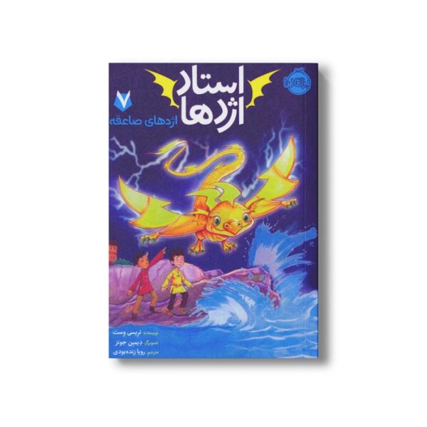 کتاب استاد اژدها 7 (اژدهای صاعقه) اثر تریسی وست ترجمه رویا زنده بودی نشر پرتقال - Image 3